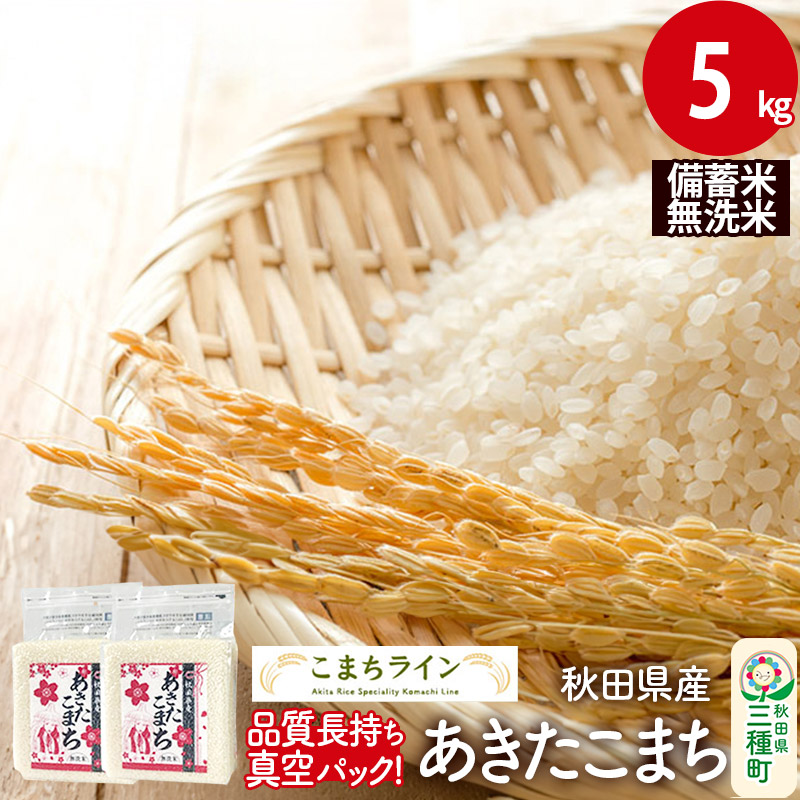 無洗米】備蓄米 あきたこまち 5kg 秋田県産 令和5年産 こまちライン