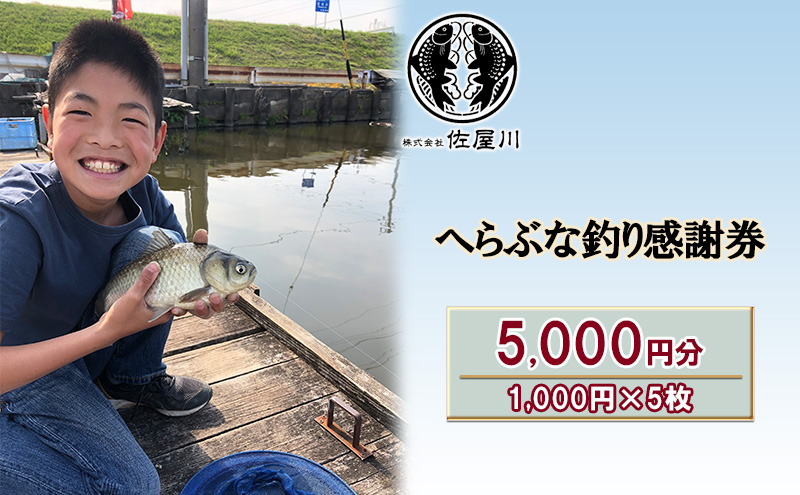 【愛知県蟹江町】佐屋川 へらぶな釣り感謝券5000円 体験チケット 体験型 フィッシング 釣り体験 アクティビティ お出かけ レジャー