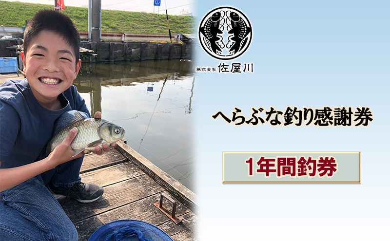 【愛知県蟹江町】佐屋川 へらぶな釣り 1年間釣券 体験チケット 体験型 フィッシング 釣り体験 アクティビティ お出かけ レジャー