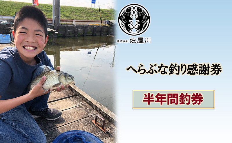 【愛知県蟹江町】佐屋川 へらぶな釣り半年間釣券 体験チケット 体験型 フィッシング 釣り体験 アクティビティ お出かけ レジャー