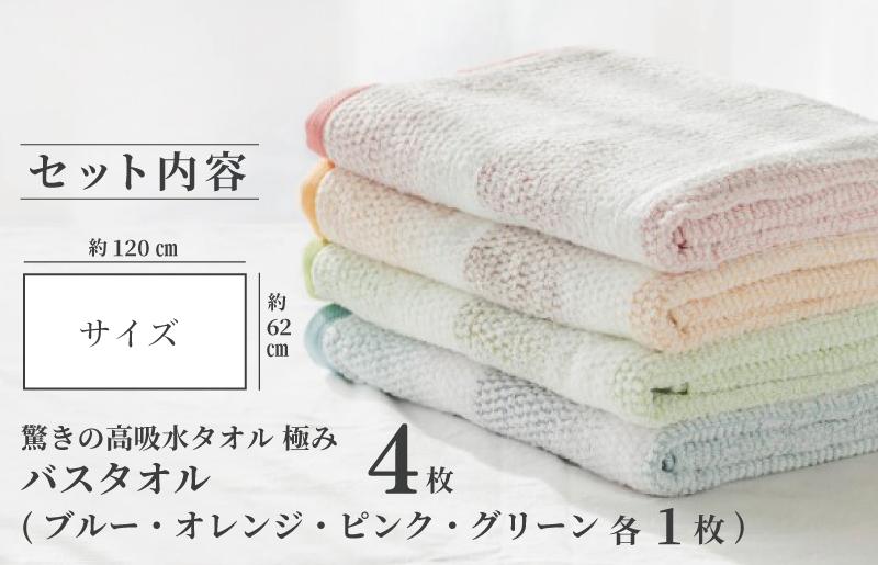 大阪府泉佐野市のふるさと納税 驚きの高吸水タオル『極み』バスタオル 4枚セット G720