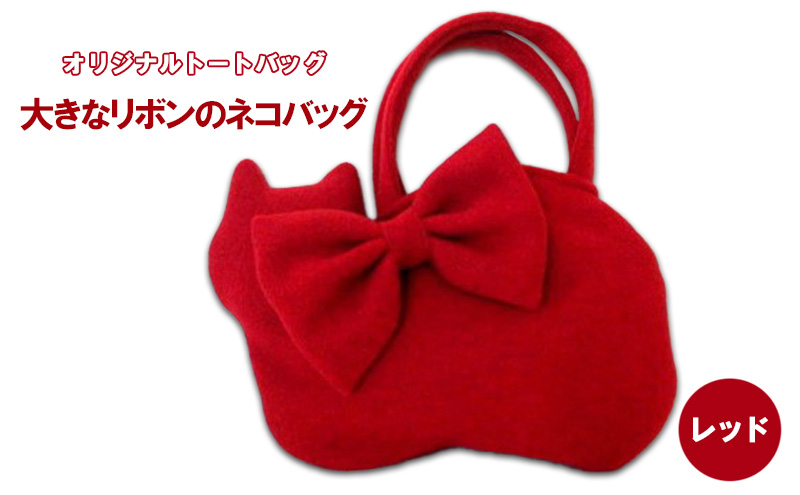 【埼玉県鳩山町】オリジナルトートバッグ*大きなリボンのネコバッグ レッド ファッション かばん 取り外し可能 暖か 生地 上品 差し色 ポケット 入れ口小さめ かわいい おしゃれ