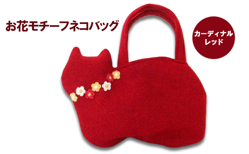 【埼玉県鳩山町】お花モチーフネコバッグ*カーディナルレッドB ファッション かばん 手編みトートバッグ 花飾り 厚み 崩れにくい 生地 上品 差し色 入れ口小さめ かわいい おしゃれ