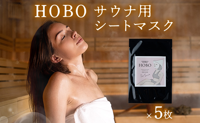 【北海道登別市】HOBOサウナ用シートマスク 5枚