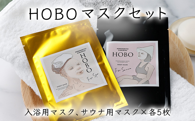 【北海道登別市】HOBO入浴用・サウナ用シートマスク 各5枚
