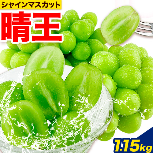 ぶどう [2025年先行予約] シャインマスカット 晴王 2房 1.15kg 岡山県 