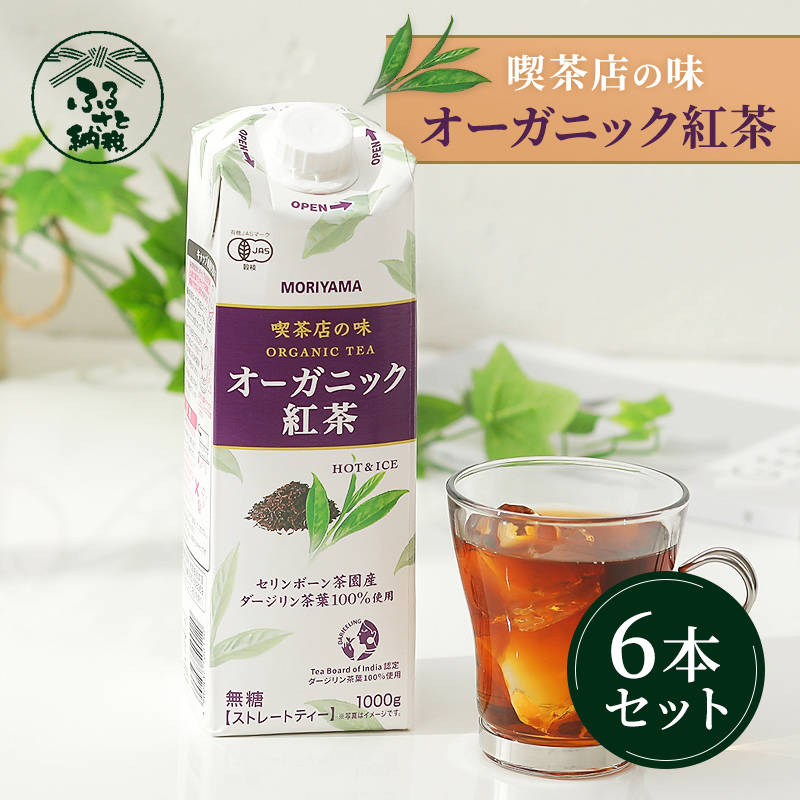 守山乳業 MORIYAMA 喫茶店の味 オーガニック紅茶 1000g×6本