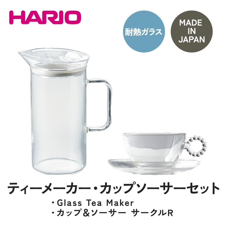 HARIO ティーメーカー・カップソーサー 2客 セット［S-GTM-40-T］［HTW 