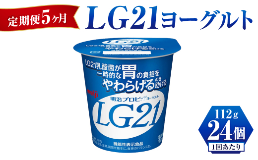 【定期便 5ヶ月】LG21 ヨーグルト 112g×24個	