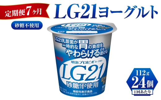 【茨城県守谷市】【定期便 7ヶ月】LG21ヨーグルト砂糖不使用 112g×24個