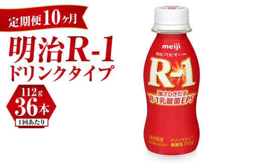 【茨城県守谷市】【定期便 10ヶ月】明治 プロビオヨーグルト R-1 ドリンクタイプ 112g×36本セット