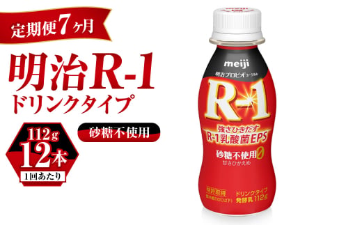 【茨城県守谷市】【定期便 7ヶ月】R-1ドリンク砂糖不使用 12本