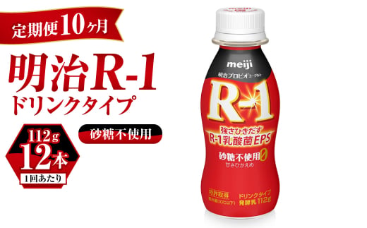 【茨城県守谷市】【定期便 10ヶ月】R-1ドリンク砂糖不使用 12本