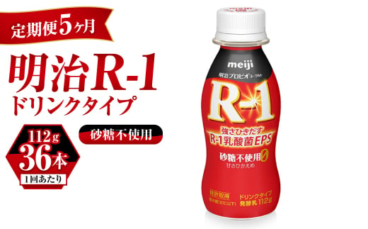【茨城県守谷市】【定期便 5ヶ月】R-1ドリンク砂糖不使用 112g×36本