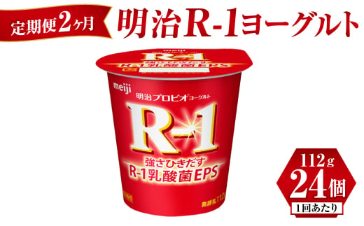 【茨城県守谷市】【定期便 2ヶ月】明治 R-1ヨーグルト 112g×24個