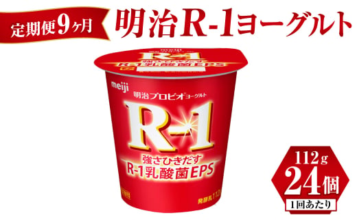 【茨城県守谷市】【定期便 9ヶ月】明治 R-1ヨーグルト 112g×24個
