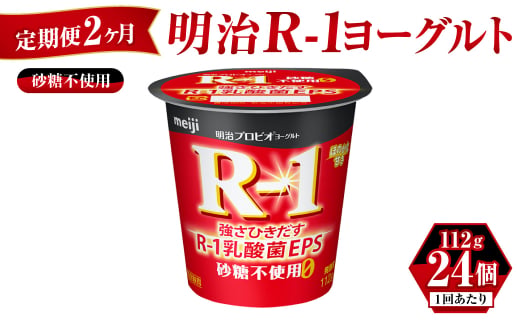 【茨城県守谷市】【定期便 2ヶ月】明治 プロビオ ヨーグルト R-1 砂糖不使用 112g×24個