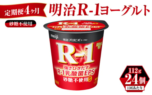 【茨城県守谷市】【定期便 4ヶ月】明治 プロビオ ヨーグルト R-1 砂糖不使用 112g×24個