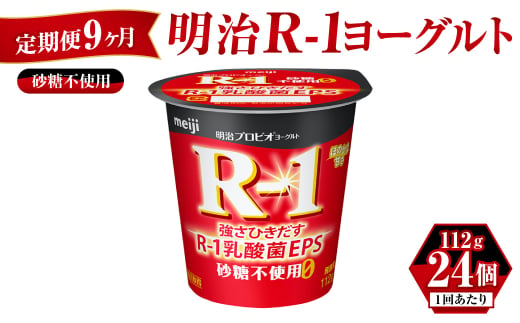 【茨城県守谷市】【定期便 9ヶ月】明治 プロビオ ヨーグルト R-1 砂糖不使用 112g×24個