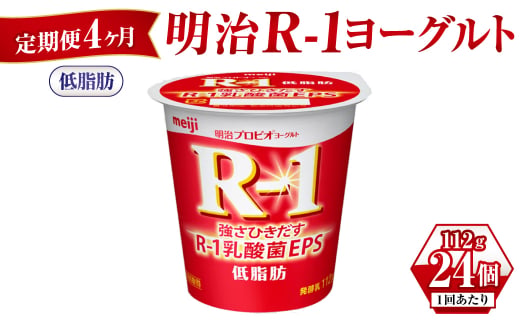 【茨城県守谷市】【定期便 4ヶ月】明治R-1ヨーグルト低脂肪 112g×24個