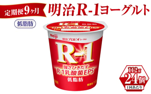 【茨城県守谷市】【定期便 9ヶ月】明治R-1ヨーグルト低脂肪 112g×24個