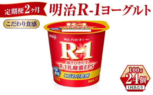 【茨城県守谷市】【定期便 2ヶ月】R-1ヨーグルトこだわり食感 100g×24個