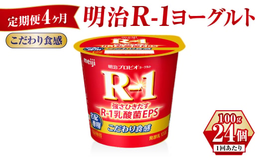 【茨城県守谷市】【定期便 4ヶ月】R-1ヨーグルトこだわり食感 100g×24個
