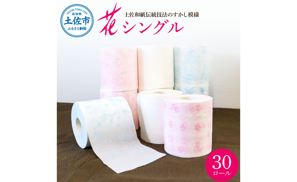 ハヤシの花シングル ３０ロール入り トイレットペーパー シングル 柄