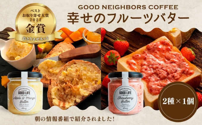 【香川県丸亀市】幸せのフルーツバター 2種 各1個 (いちご・アップル&マンゴーバター) 乳製品 完熟 人気 カフェ こだわり 果肉 濃厚 自家製 さっぱり 酸味 甘さ クセ 美味しい