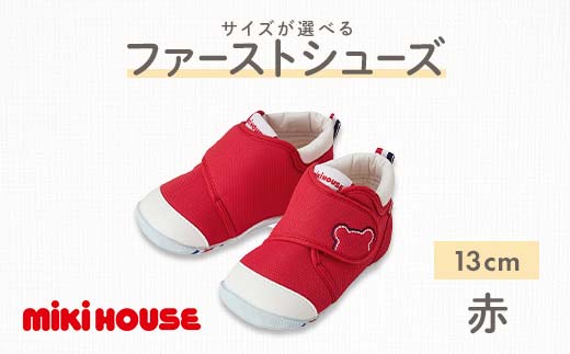 【熊本県嘉島町】FKK22-066_ミキハウス ファーストベビーシューズ(赤)13cm
