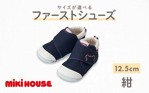 【熊本県嘉島町】FKK22-070_ミキハウス ファーストベビーシューズ(紺)12.5cm