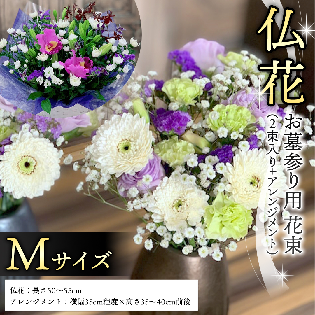 仏花 セット M ( 束 × 2 ・ アレンジメント ) 花 フラワー 生花