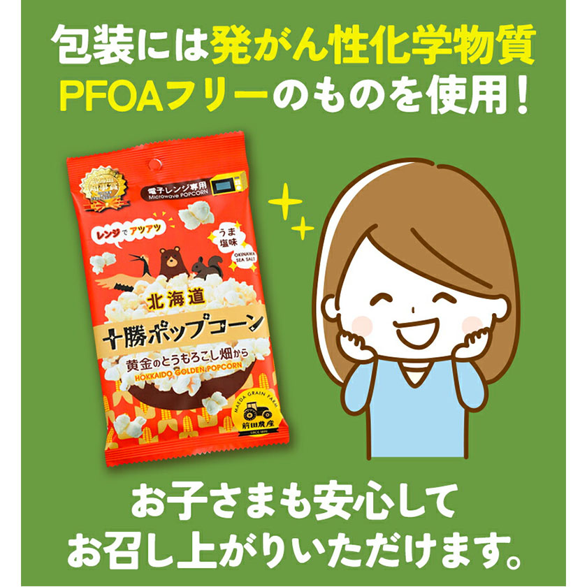 北海道本別町のふるさと納税 北海道十勝 前田農産黄金のとうもろこし電子レンジ専用「十勝ポップコーン」 10袋 有限会社 十勝太陽ファーム《60日以内に順次出荷(土日祝除く)》 北海道 本別町 送料無料 お菓子 ポップコーン