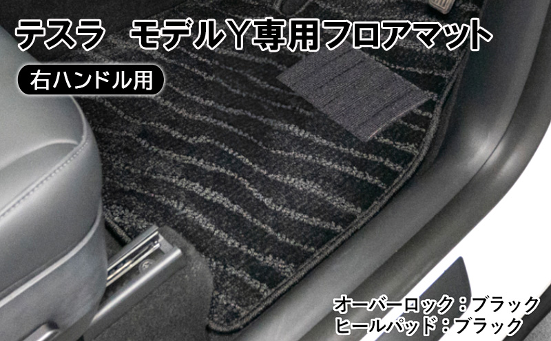 【岐阜県安八町】テスラ モデルY専用フロアマット(右ハンドル用) 雑貨 日用品