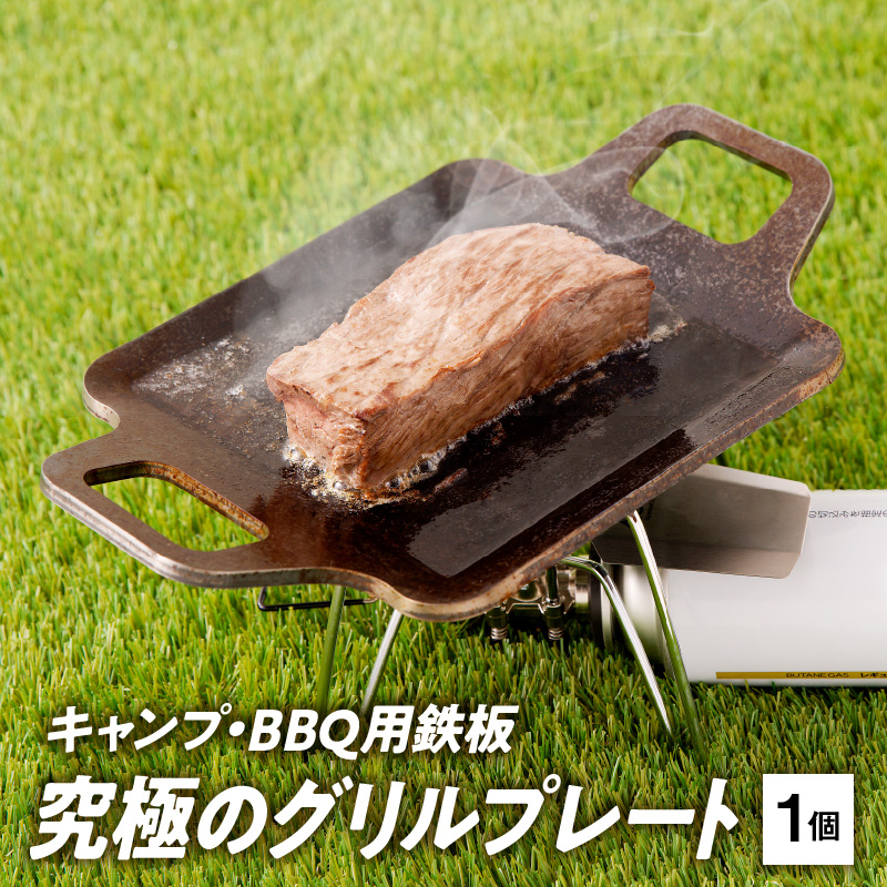 キャンプ、BBQ用鉄板『究極のグリルプレート』 [093S04]|千成工業株式会社