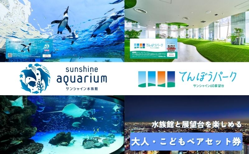 東京都豊島区のふるさと納税 サンシャイン水族館＋サンシャイン60展望台 セット券（大人・こどもペア）