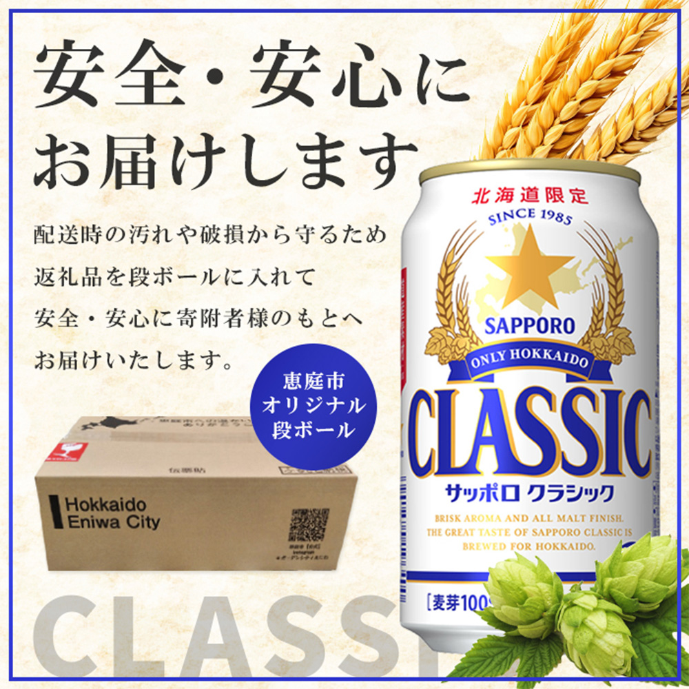 在庫残り僅か‼️サッポロクラシックビール350ml×48本（2箱） サッポロクラシック 48本（350ml×24本×2箱）【30006102