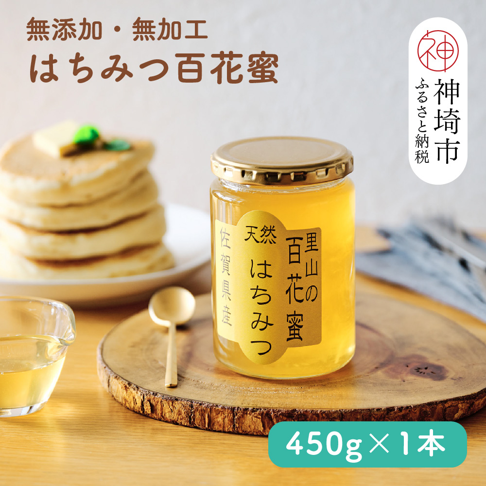 国産はちみつ(神埼産)百花蜜 450g 【贈り物 黄金色 自家製 疲労