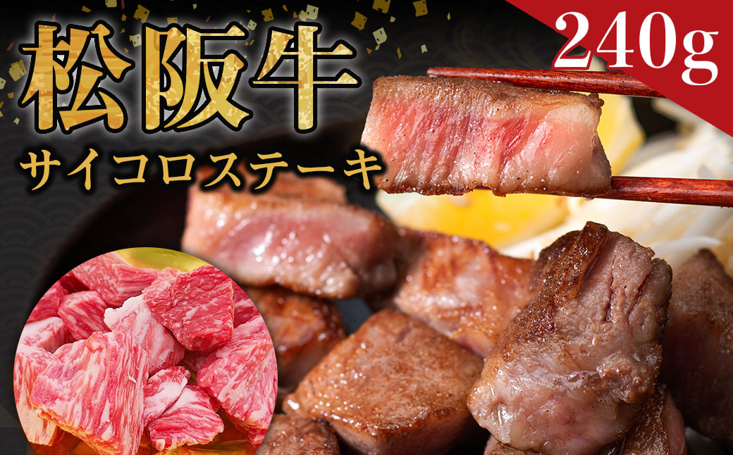 三重県多気町のふるさと納税 SS-33 松阪牛のサイコロステーキ　＊歯ごたえのあるお肉です。柔らかいお肉をご希望の方はご遠慮ください＊