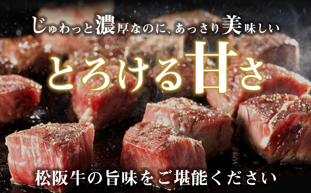 三重県多気町のふるさと納税 SS-33 松阪牛のサイコロステーキ　＊歯ごたえのあるお肉です。柔らかいお肉をご希望の方はご遠慮ください＊