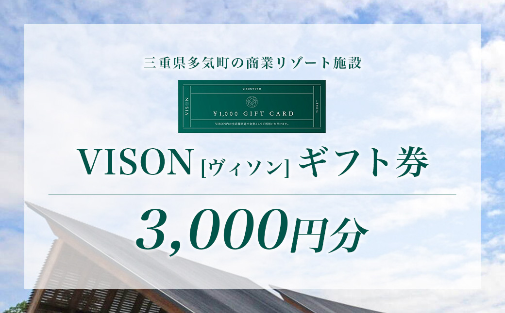 三重県多気町のふるさと納税 VT-01　日本最大級の商業リゾート施設　VISON[ヴィソン]ギフト券（3,000円分）