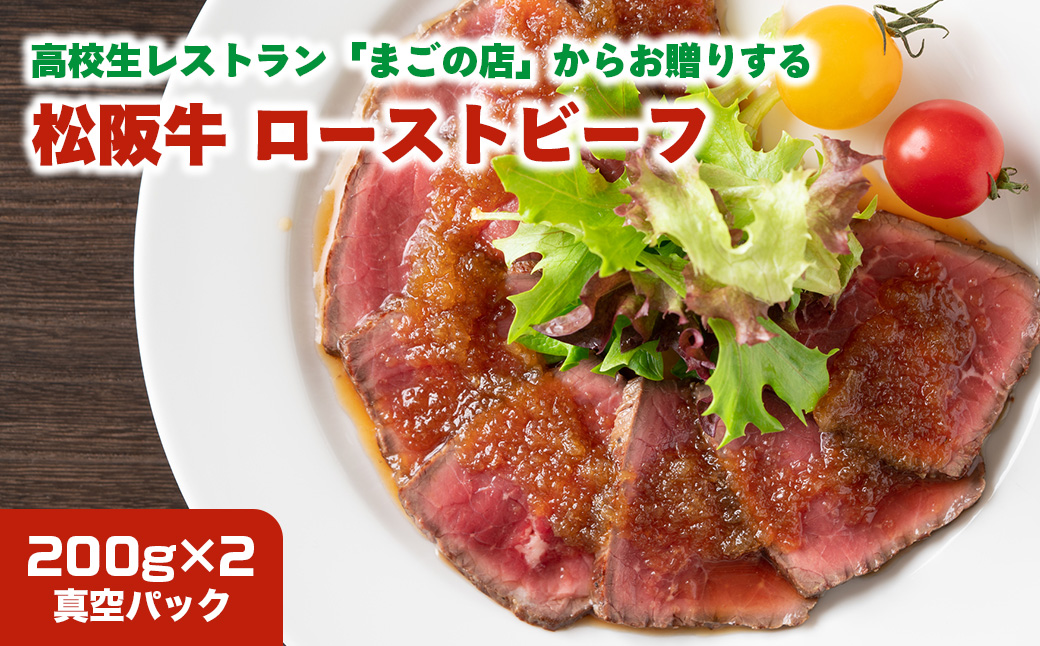 高校生レストランからお贈りする 松阪牛のローストビーフ