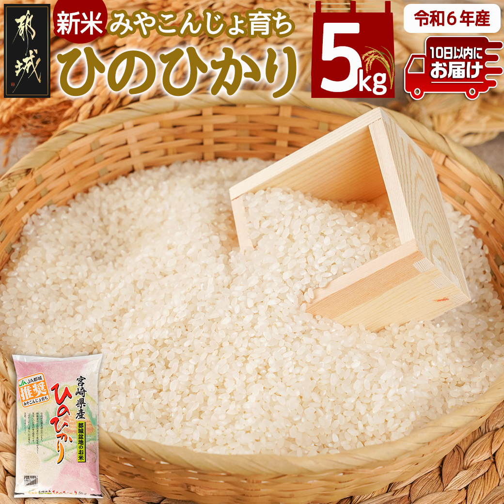 みやこんじょ育ち都城産ひのひかり5kg≪みやこんじょ特急便≫_13-K701-Q