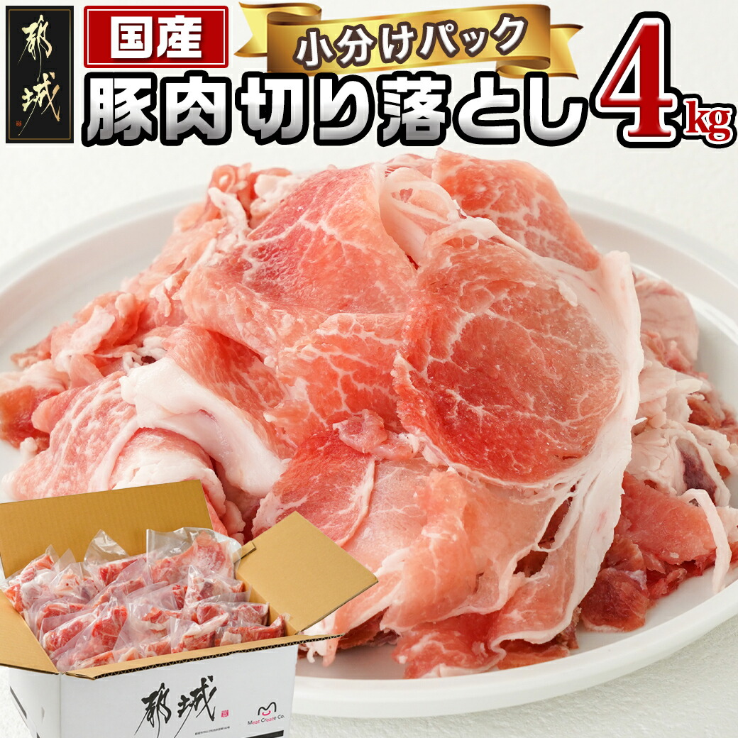 国産豚肉切り落とし4kgセット_12-36