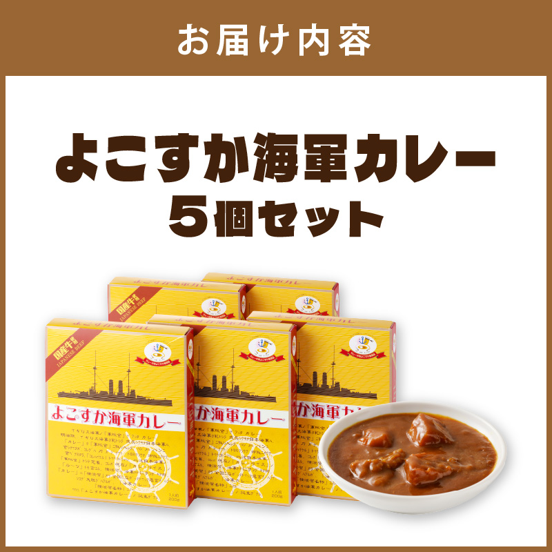 大阪府泉南市のふるさと納税 よこすか海軍カレー 5個セット カレー レトルトカレー レトルトカレーセット ビーフカレー 野菜カレー こだわりカレー 人気カレー 大人気カレー レトルト食品 常温保存
【002E-007】