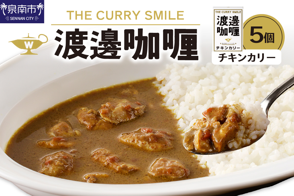 渡邊 チキンカリー 5個セット カレー レトルトカレー レトルトカレーセット こだわりカレー チキンカレー オリジナルカレー スパイスカレー 人気カレー 大人気カレー レトルト食品 常温保存[002D-008]