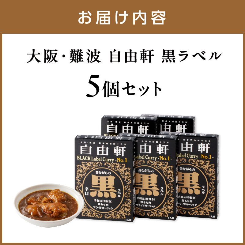 楽天市場】大阪「自由軒」昔ながらの黒ラベルカレー(10個セット