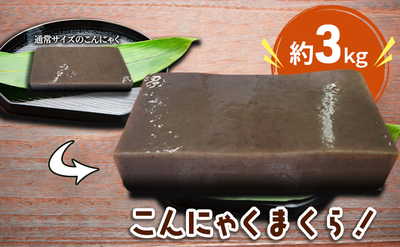 【岐阜県池田町】こんにゃく好きにはたまらない!!こんにゃくまくら約3kg 加工食品 食材 料理 調理 インスタ映え