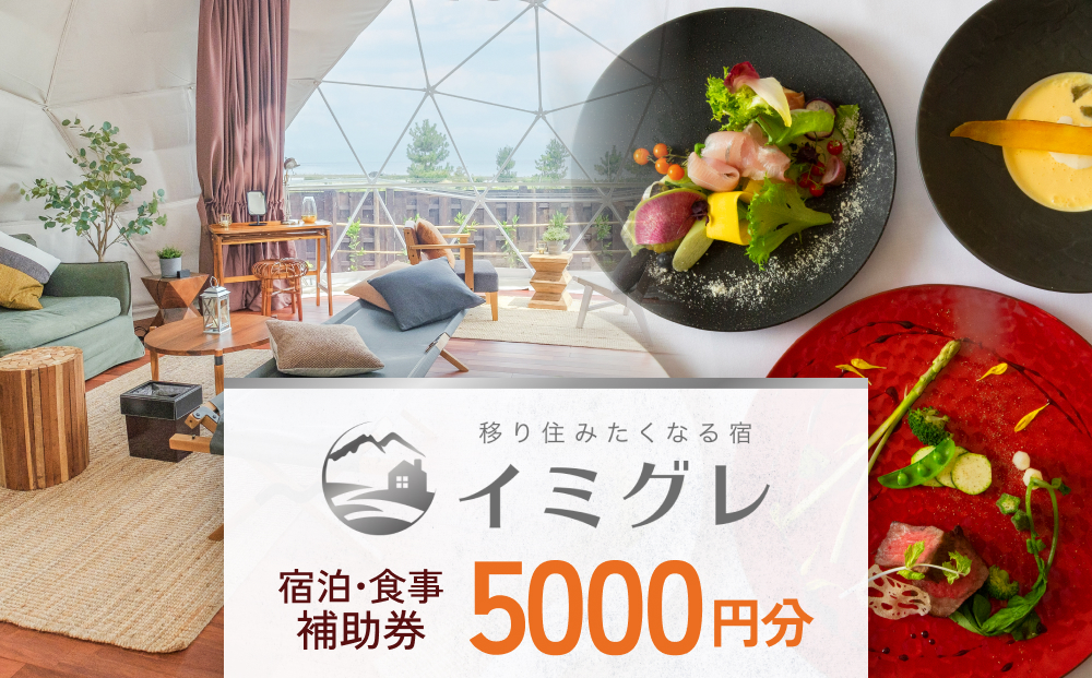 富山県氷見市◇移り住みたくなる宿「イミグレ」◇宿泊・食事補助券 5千円分