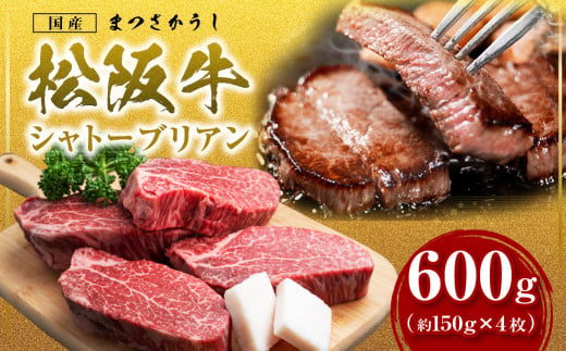 SS-15 松阪牛シャトーブリアン　600ｇ(約150g×4枚)